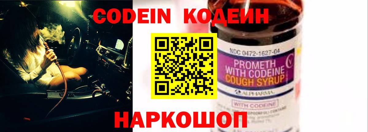 Codein напиток Lean (лин) Заволжье